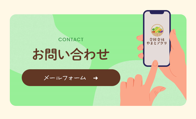 お問い合わせ | 合同会社やまとアグリ